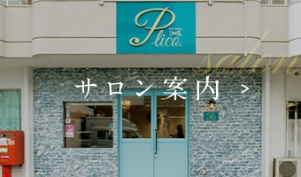 サロン案内